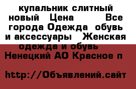 купальник слитный новый › Цена ­ 850 - Все города Одежда, обувь и аксессуары » Женская одежда и обувь   . Ненецкий АО,Красное п.